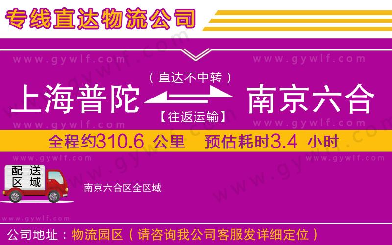 上海普陀區(qū)到南京六合區(qū)物流公司