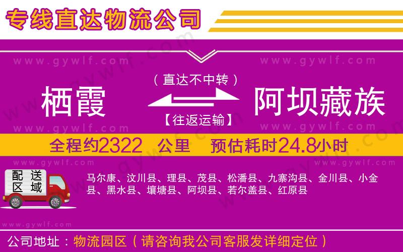 棲霞到阿壩藏族羌族自治州物流公司