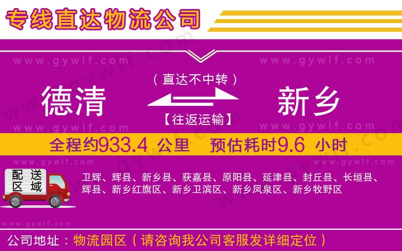 德清到新鄉(xiāng)物流公司