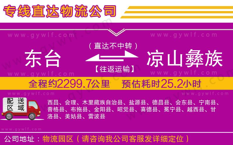 東臺到涼山彝族自治州物流公司