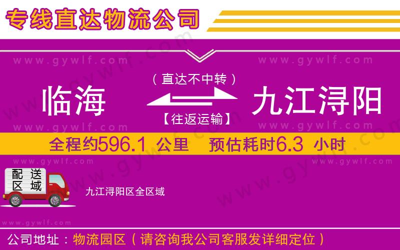 臨海到九江潯陽區(qū)物流公司