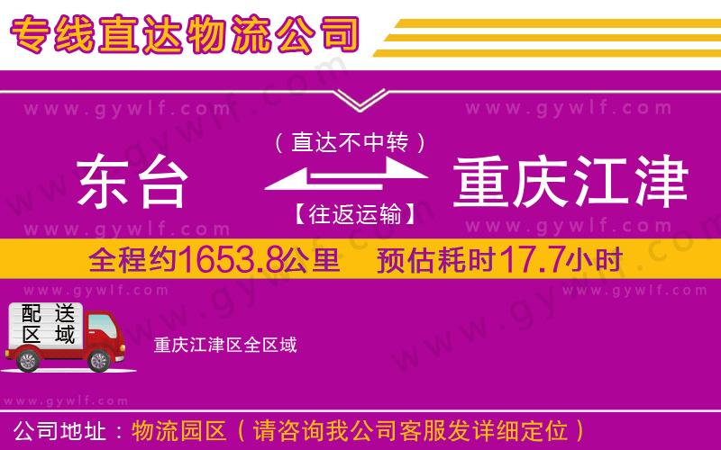 東臺(tái)到重慶江津區(qū)物流公司