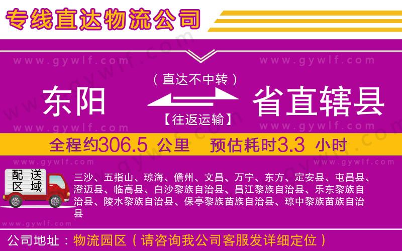 東陽(yáng)到省直轄縣物流公司