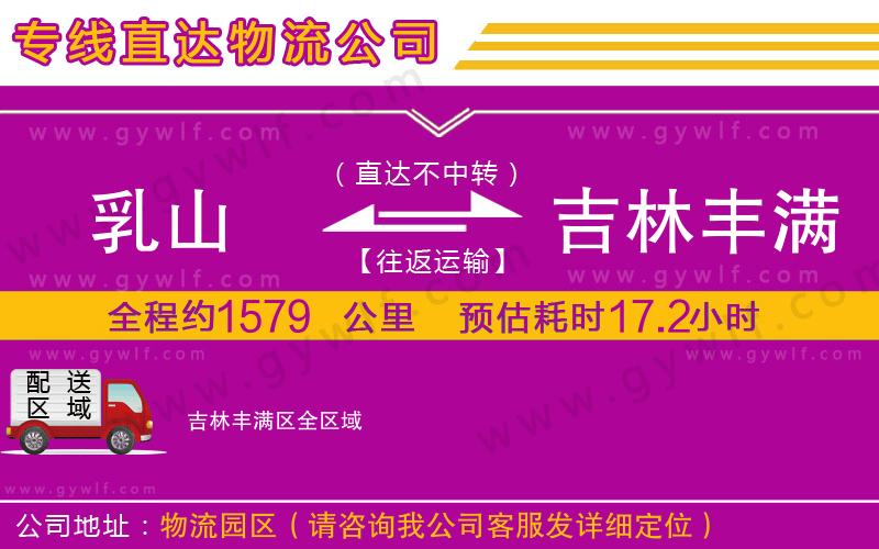 乳山到吉林豐滿區(qū)物流公司