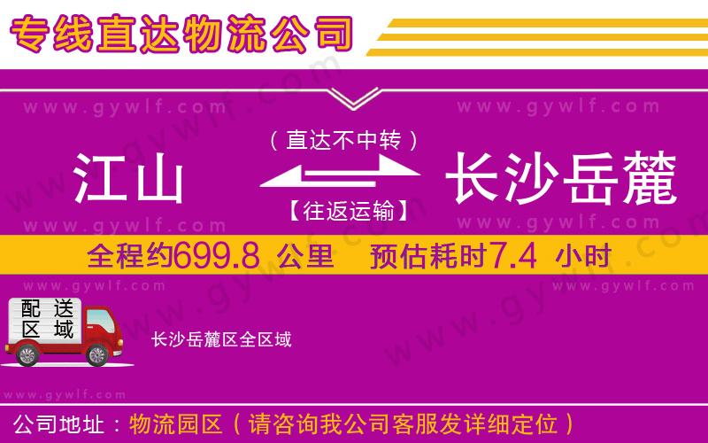 江山到長沙岳麓區(qū)物流公司