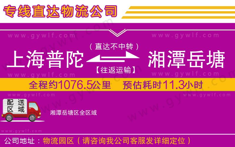 上海普陀區(qū)到湘潭岳塘區(qū)物流公司