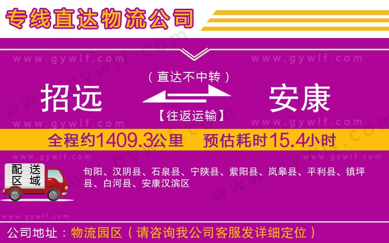 招遠到安康物流公司