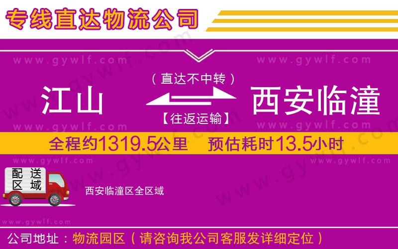 江山到西安臨潼區(qū)物流公司