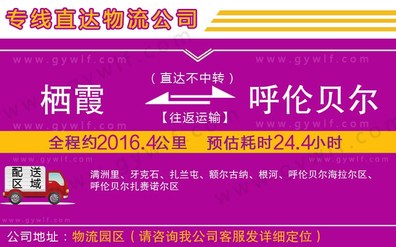 棲霞到呼倫貝爾物流公司