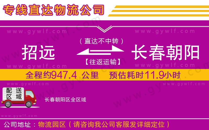 招遠(yuǎn)到長(zhǎng)春朝陽(yáng)區(qū)物流公司