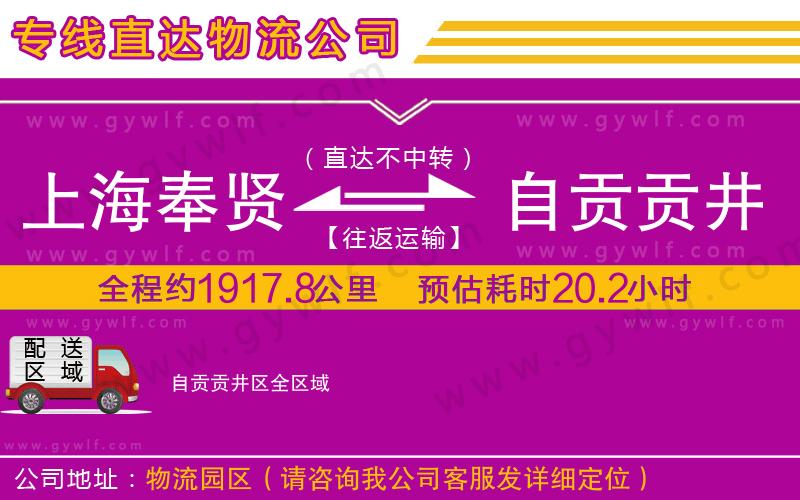 上海奉賢區(qū)到自貢貢井區(qū)物流公司