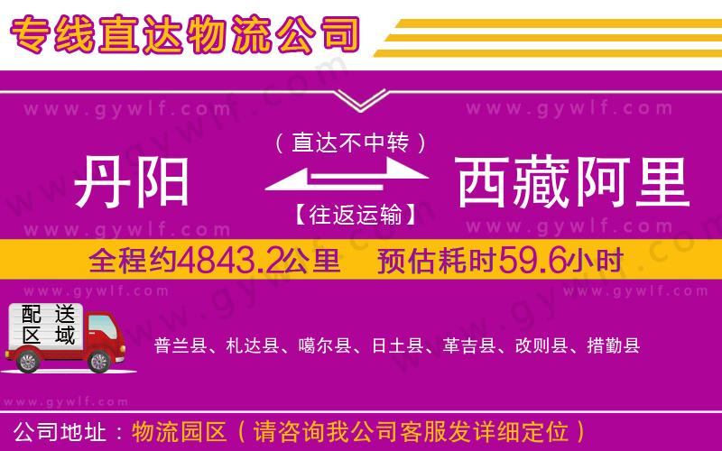丹陽(yáng)到西藏阿里地區(qū)物流公司
