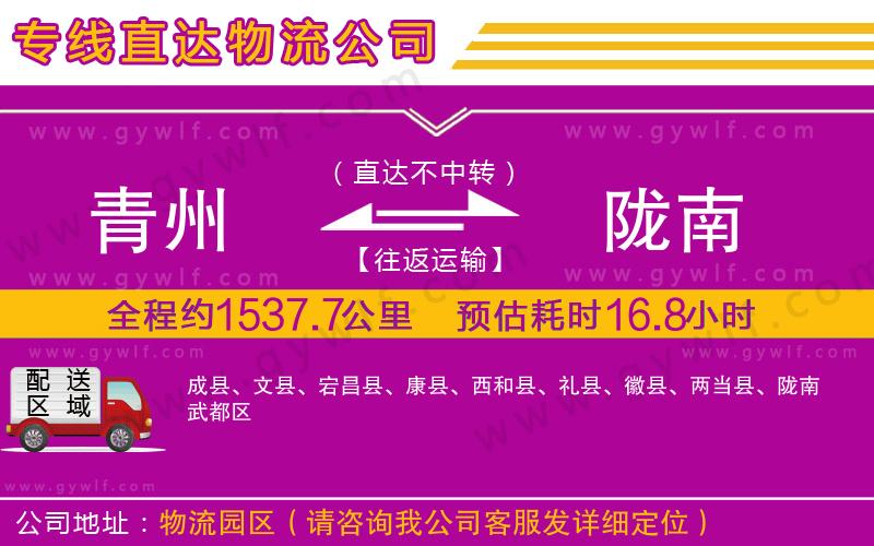 青州到隴南物流公司