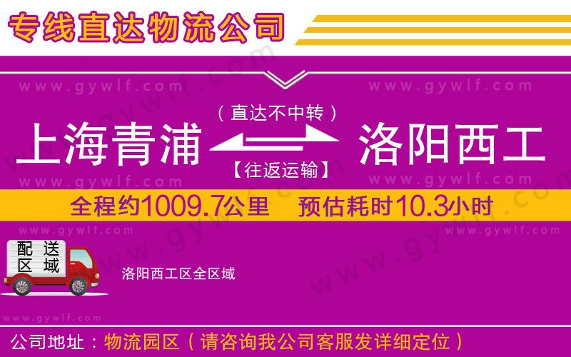 上海青浦區(qū)到洛陽(yáng)西工區(qū)物流公司