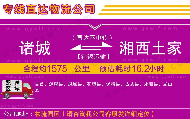 諸城到湘西土家族苗族自治州物流公司