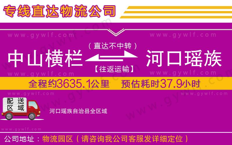 中山橫欄到河口瑤族自治縣物流公司