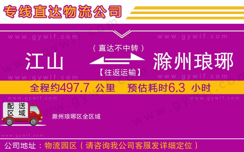 江山到滁州瑯琊區(qū)物流公司