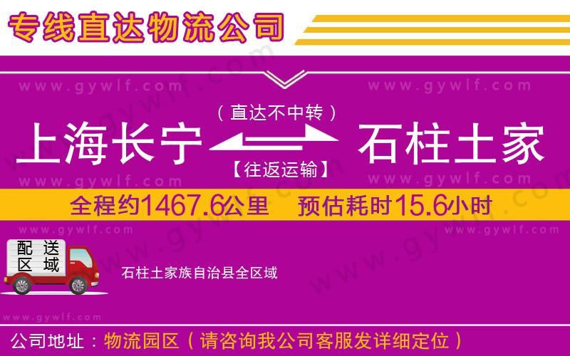 上海長寧區(qū)到石柱土家族自治縣物流公司