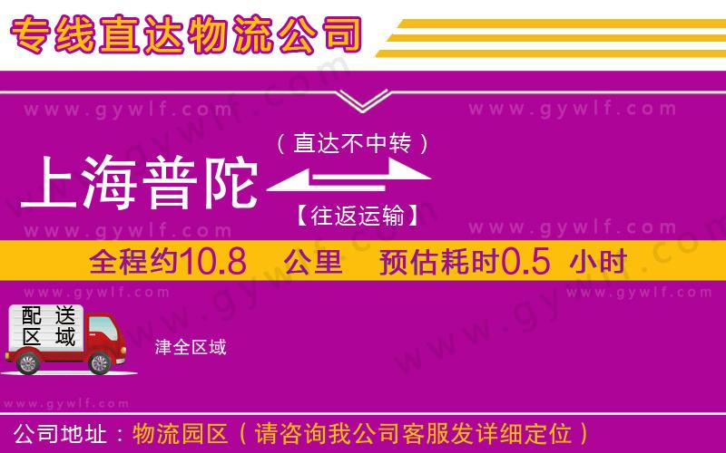 上海普陀區(qū)到津物流公司