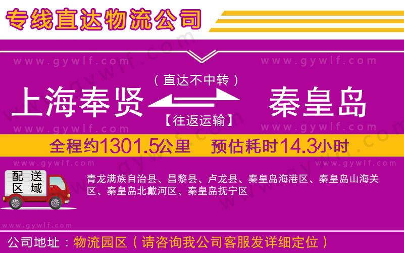 上海奉賢區(qū)到秦皇島物流公司