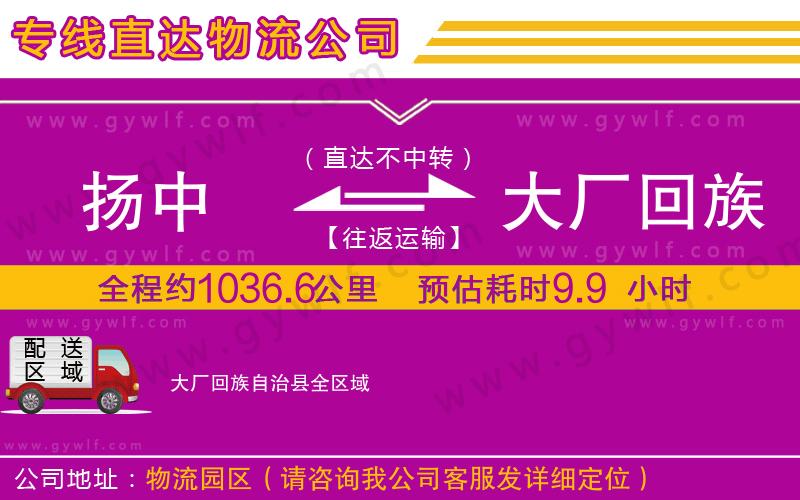 揚(yáng)中到大廠回族自治縣物流公司