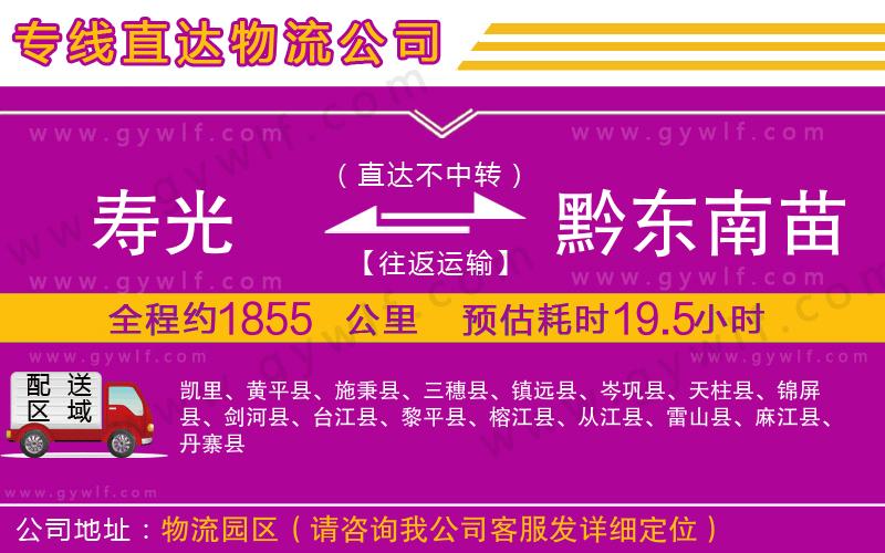 壽光到黔東南苗族侗族自治州物流公司