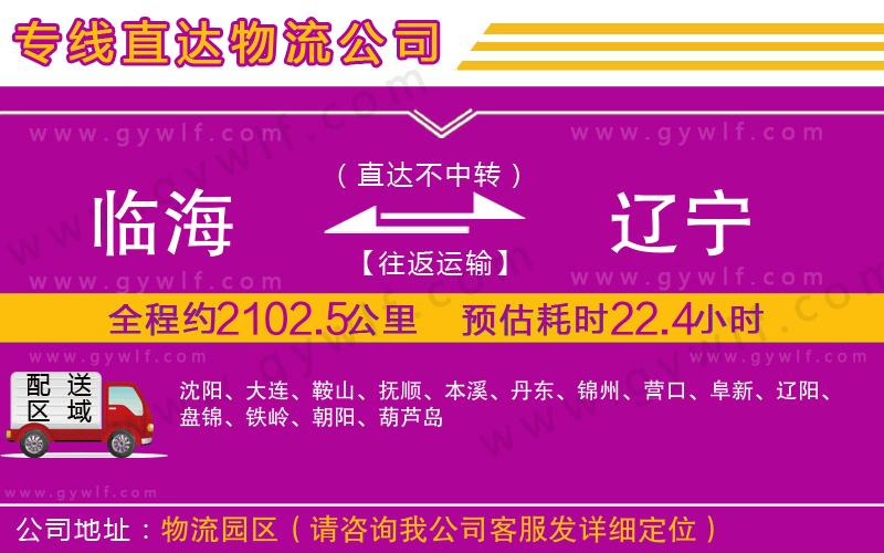 臨海到遼寧物流公司