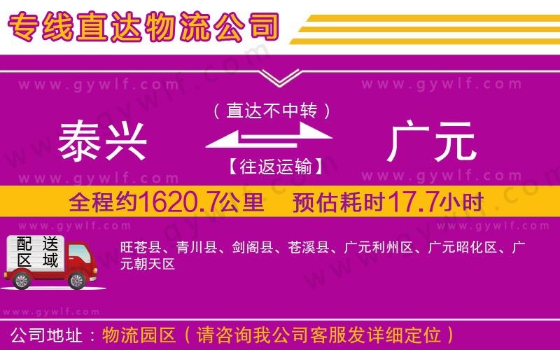 泰興到廣元物流公司