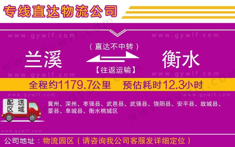 蘭溪到衡水物流公司