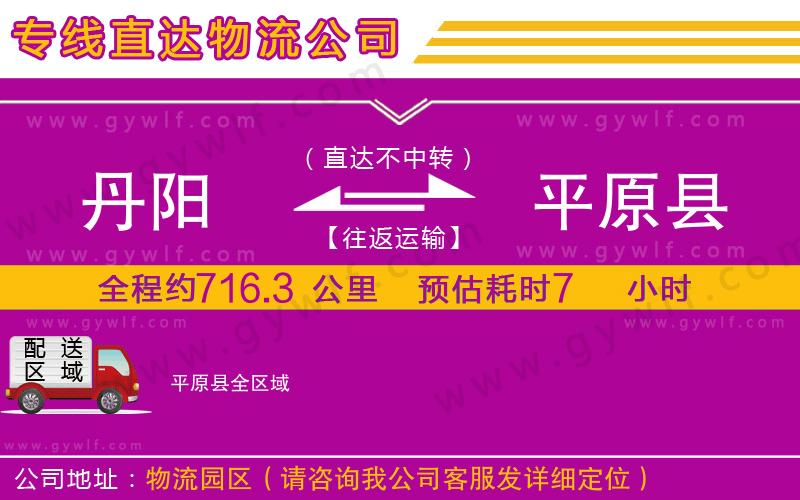 丹陽(yáng)到平原縣物流公司