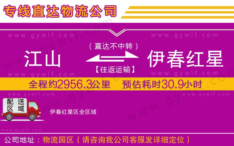 江山到伊春紅星區(qū)物流公司