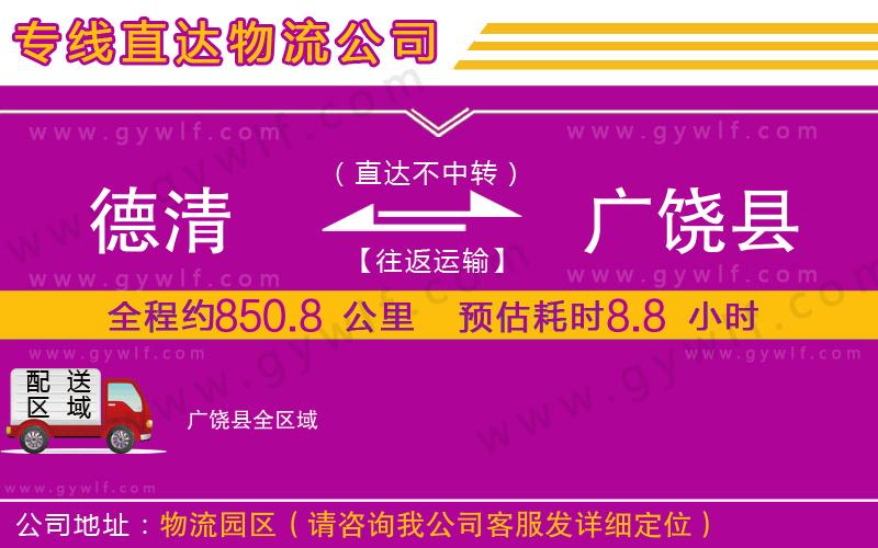 德清到廣饒縣物流公司