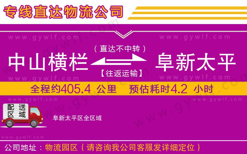 中山橫欄到阜新太平區(qū)物流公司