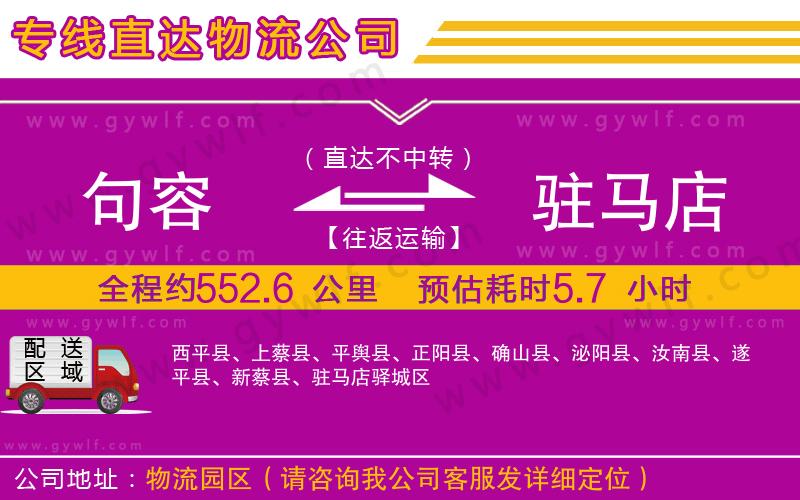 句容到駐馬店物流公司