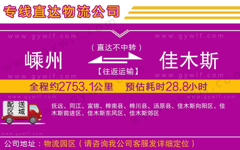 嵊州到佳木斯物流公司