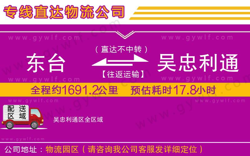 東臺到吳忠利通區(qū)物流公司