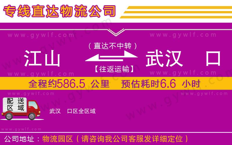 江山到武漢硚口區(qū)物流公司