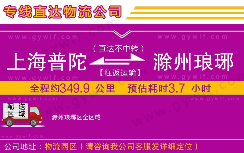 上海普陀區(qū)到滁州瑯琊區(qū)物流公司
