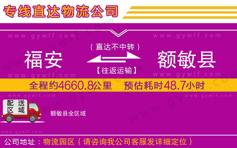 福安到額敏縣物流公司