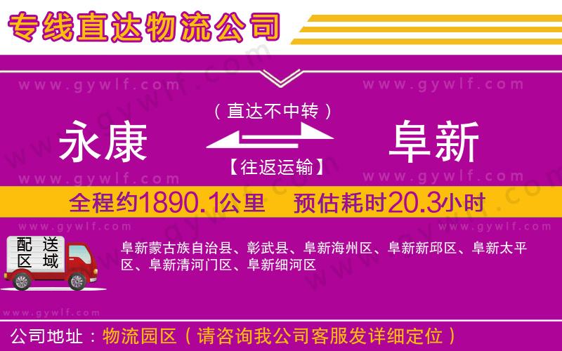 永康到阜新物流公司