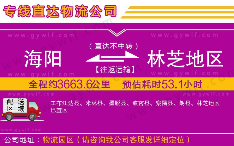 海陽(yáng)到林芝地區(qū)物流公司