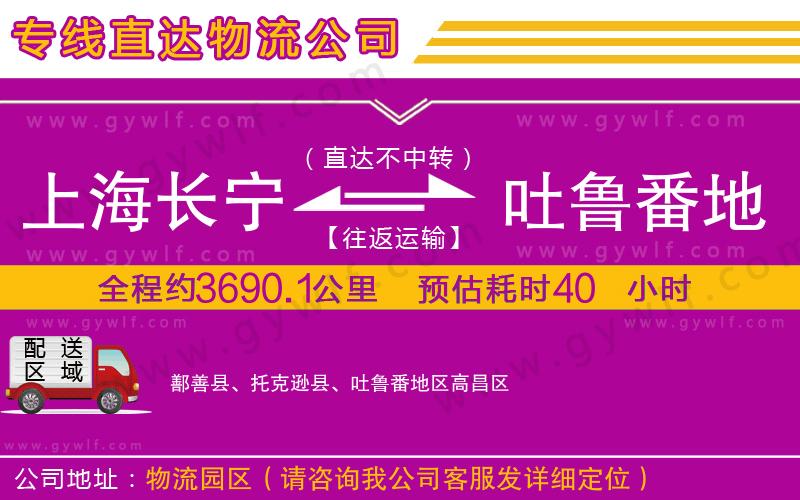 上海長寧區(qū)到吐魯番地區(qū)物流公司