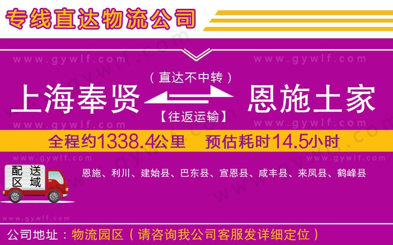 上海奉賢區(qū)到恩施土家族苗族自治州物流公司