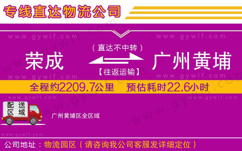 榮成到廣州黃埔區(qū)物流公司