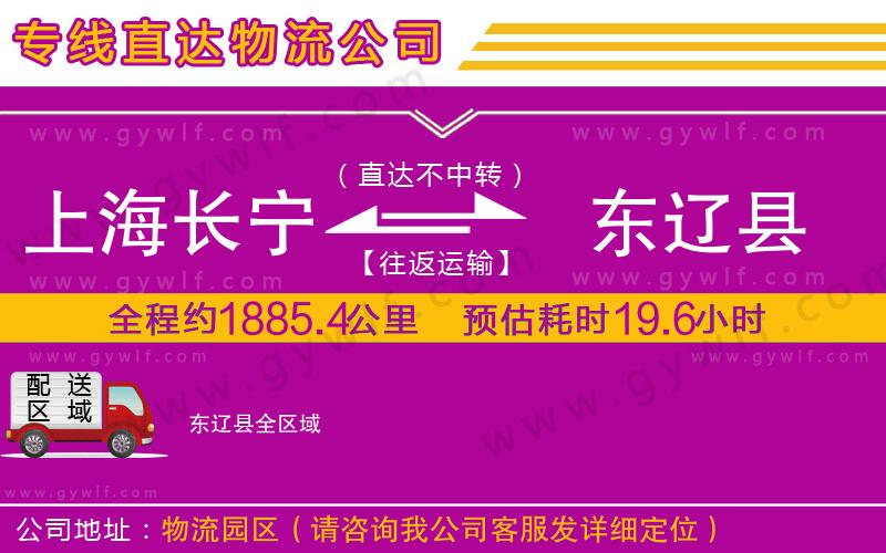上海長寧區(qū)到東遼縣物流公司