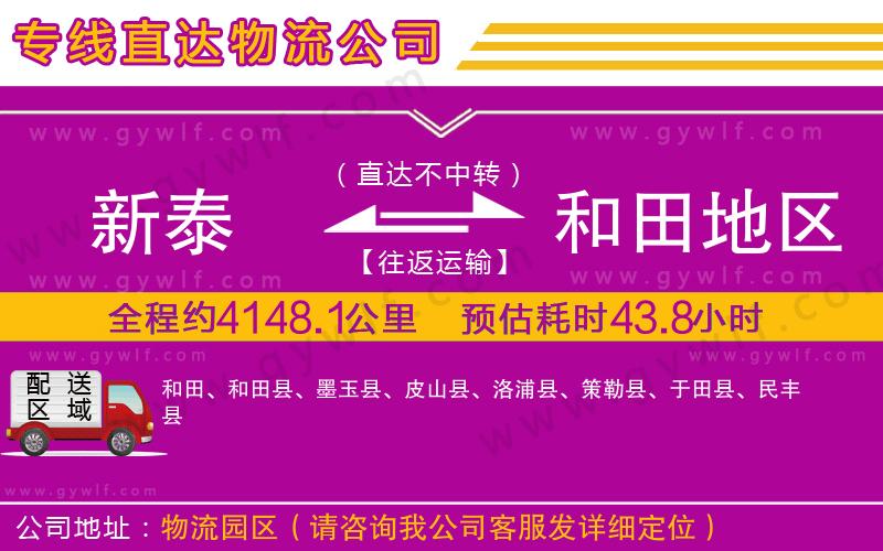 新泰到和田地區(qū)物流公司