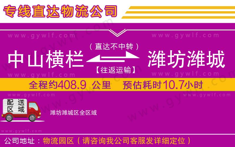 中山橫欄到濰坊濰城區(qū)物流公司