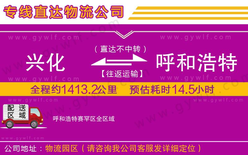 興化到呼和浩特賽罕區(qū)物流公司