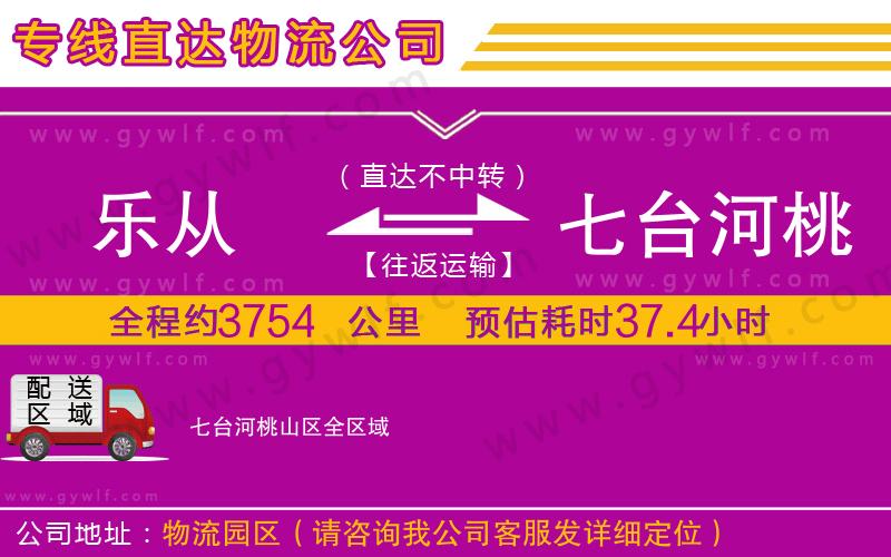 樂從到七臺(tái)河桃山區(qū)物流公司