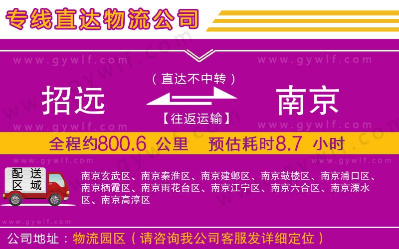 招遠(yuǎn)到南京物流公司